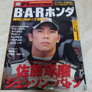 【希少】Ｆ１ ＰＥＲＦＥＣＴ ＢＯＯＫ ＢＡＲホンダ 勝利に向かって走れ！ 別冊宝島１０６７／宝島社　佐藤琢磨