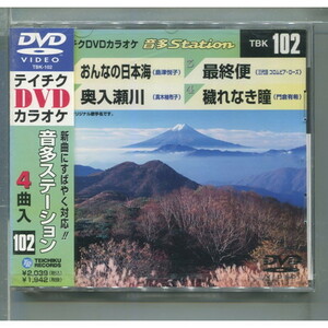 DVDカラオケ 音多Station102 / おんなの日本海/奥入瀬川/最終便/穢れなき瞳 ★未開封