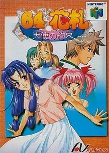 中古ニンテンドウ64ソフト 64花札～天使の約束～