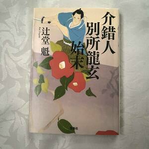 辻堂魁　介錯人別所龍玄始末　時代小説