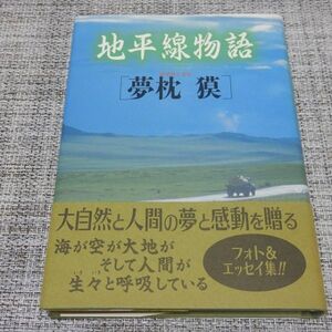 夢枕獏／地平線物語　単行本【初版帯付】仰天・夢枕獏入り