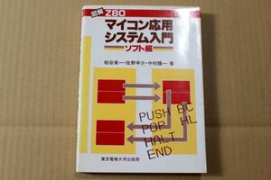 006/図解 Z80マイコン応用システム入門 ソフト編 / 柏谷英一・佐野羊介・中村陽一 / 東京電機大学出版局