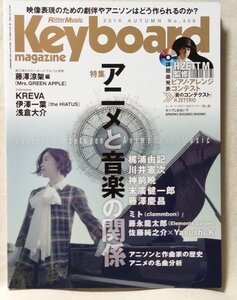 ★★キーボードマガジン NO.406 2019年秋号 アニメと音楽の関係 / 梶浦由記 / 川井憲次 他★中古本 [2781BOK