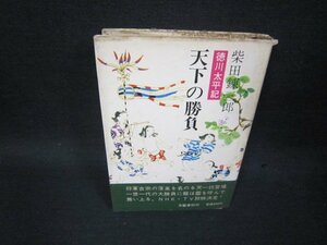 天下の勝負　柴田錬三郎　シミ多カバー帯破れ有/SBI