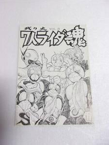 参考資料 残り火 vol.3 7人ライダー魂 同人誌 / 仮面ライダー1号 2号 V3 ライダーマン X アマゾン ストロンガー タックル 立花藤兵衛