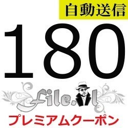 【自動送信】File.al プレミアムクーポン 180日間 通常1分程で自動送信します