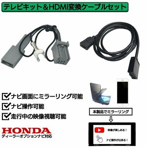 VXM-165VFEi 用 ホンダ 走行中 TV 見れる ナビ操作 HDMI 変換 ケーブル セット スマホ ミラーリング テレビ YouTube ユーチューブ