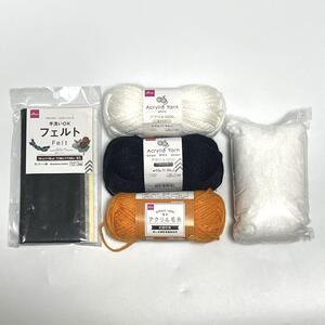 フェルト＆アクリル糸3色＆綿まとめ売り