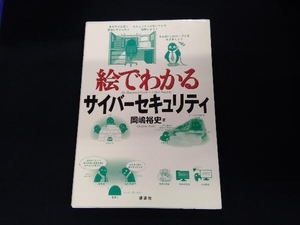 絵でわかるサイバーセキュリティ 岡嶋裕史