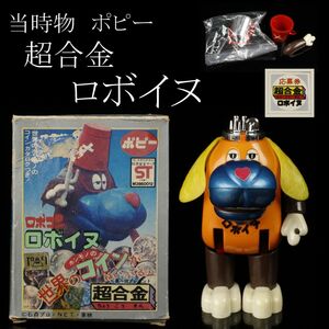 【LIG】当時物 ポピー 超合金 ロボイヌ がんばれ!!ロボコン 箱付 応募券付 コレクター収蔵品 [.QQ]24.3