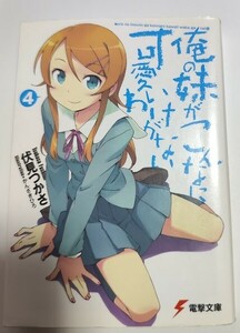 俺の妹がこんなに可愛いわけがない４ 伏見 つかさ 電撃文庫 ライトノベル ラノベ 小説 20240225 kmdkusk 202 sm h 0208