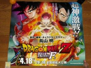 追悼,ドラゴンボールZ,復活のＦ,映画?両面?ポスター?チラシ,DRAGONBALL Z,鳥山明,おまけ,ソフビ?孫悟空,ベジータ,トランクス,サイヤ人,幽遊