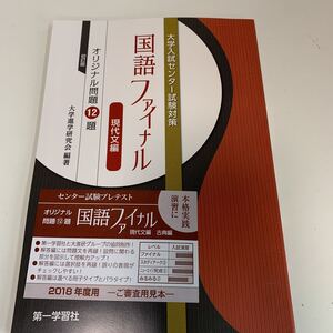 Y25.479 国語ファイナル 大学入試センター試験対策 見本誌 第一学習社 教科書 学習本 学修社 地学 古典 漢文編 文部科学省 高等学校 中学校