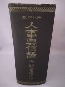 【古書】人事興信録 上巻 第14版 人事興信所 昭和18年