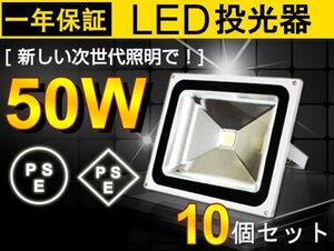 人気商品 50W LED投光器 10個セット 500W相当 広角130° 白 6500K 4300LM フラッドライト 駐車場灯 ワークライト 1年保証 送料込 fld