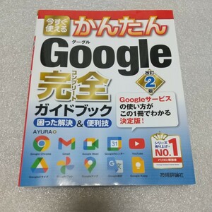 新品 今すぐ使えるかんたん Google 完全ガイドブック 