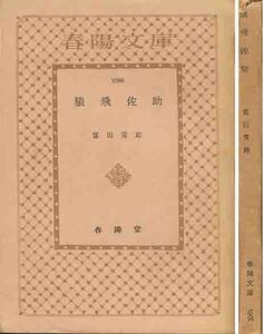 富田常雄「猿飛佐助」春陽文庫　初版