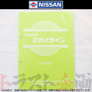 日産 整備要領書 スカイライン 追補版 IV R30型 1983年 A006012 トラスト企画 純正品 (663181327