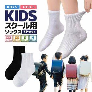 子どもスクール用ソックス 3足セット 白黒2色 13-22cmまで 95%綿 快適 やわらかコットン 保育園/幼稚園/小学生【黒 S】SCSO03S