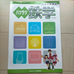 ハツラツ鉄学 社会科副教材 全国小学校社会科研究協議会監修 日本鋼鉄連盟 小学生 社会