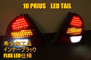 10 プリウス　ＬＥＤテール　インナーブラック