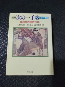 【ご注意 裁断本です】【ネコポス4冊同梱可】囲碁次の一手〈3 初・中級編〉総合棋力判定テスト大竹 英雄 (編集), 武宮 正樹, 石田 芳夫 