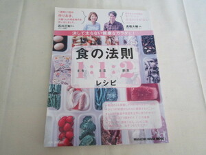 A　マガジンハウスムック『決して太らない健康なカラダに！　食の法則１：１：２レシピ』　マガジンハウス発行