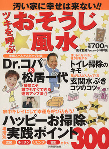 汚い家に幸せは来ない!! ツキを呼ぶおそうじ風水 別冊/主婦と生活社