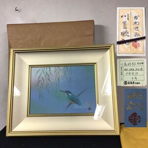 【真作】川島睦郎　翡翠　川蝉　川蝉　4号　タトウ箱入　京都画壇　日展評議員　鳥　共シール　日展審査員　額装　かわせみ