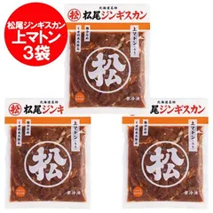 松尾ジンギスカン 送料無料 松尾 ジンギスカン 上マトン 味付 ジンギスカン 400g×3袋 北海道 松尾 ジンギスカン まつおじんぎすかん 精肉 肉加工品 羊肉 マトン