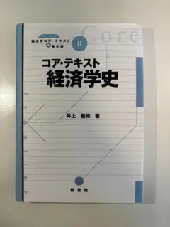 コア・テキスト 経済学史