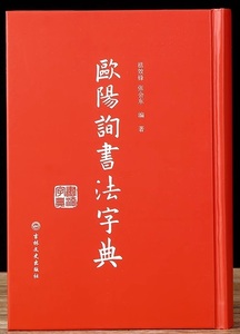 9787547286906　欧陽詢書法字典　中国語書道字典