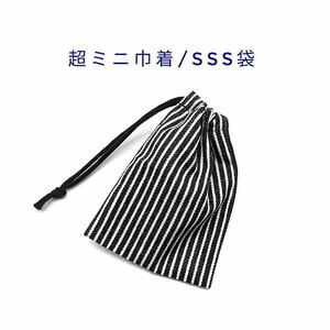 超ミニ巾着・SSS袋【デニム調 ストライプ柄 ブラック】巾着袋/お守り袋/ポーチ/小分け袋/マチ無し/日本製/プレゼント