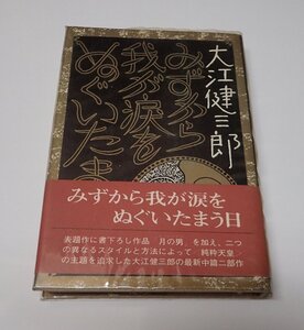 ●「みずから我が涙をぬぐいたまう日」　大江 健三郎　講談社