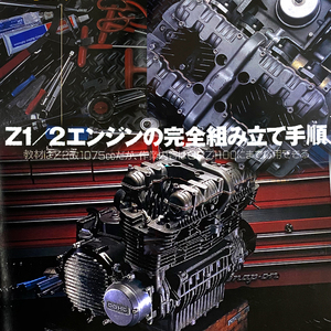 Z1 Z2 エンジンを完全に 組立て 編 特集 雑誌　Z 佐藤勝彦 応用可能 GPz GPZ1100　24ページ掲載