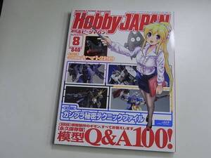 雑誌 ホビージャパン 2013.08 模型Ｑ＆Ａ１００／宇宙戦艦ヤマト２１９９