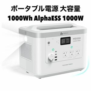 数量限定！在庫処分！AlphaESS MS1000 新品未使用！ポータブル電源 1000Wh 家庭用蓄電池 純正弦波 AC出力1000W