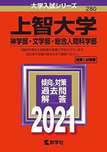 [A11459227]上智大学(神学部・文学部・総合人間科学部) (2021年版大学入試シリーズ)