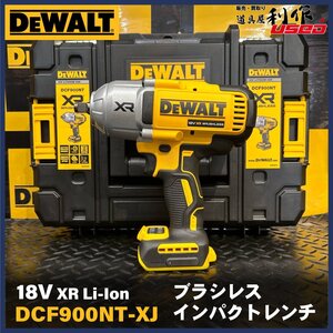 【 DEWALT デウォルト 】18V(XR)充電式 ブラシレス インパクトレンチ(本体+ケース) DCF900NT-XJ【展示/未使用品】