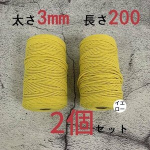 3mmX200ｍ　マクラメロープ　ハンドメイド　編み　綿　糸 綿 コットン 2個　イエロー