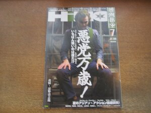 2306YS●映画秘宝 2009.7●悪党万歳！/追悼：忌野清志郎/阿部寛/チョン・ジヒョン/岡田将生/本田理沙/フランク・ヘネンロッター