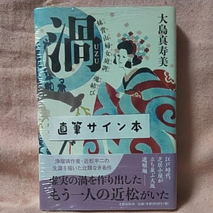大島真寿美「渦　妹背山婦女庭訓魂結び」初版　直筆サイン本