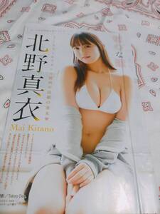 北野真衣　　　　雑誌切り抜き　　　４P