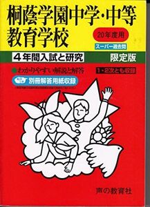 [A01252920]桐蔭学園中学・中等教育学校 20年度用 (4年間入試と研究)