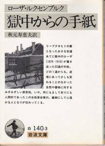 獄中からの手紙 (岩波文庫) ローザ・ルクセンブルク　1989/3刷