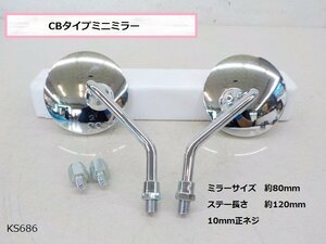 （KS）★☆CBタイプミニミラー　バックミラー　10ｍｍ正ネジ（旧車・バイク・ホンダ）8ｍｍ用アダプタ付き　R5-7