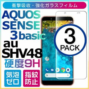 3枚組 AQUOS SENSE3 basic au SHV48 強化ガラスフィルム SHARP Aquossense3basic アクオス シャープセンス3ベーシック 平面保護　破損保障