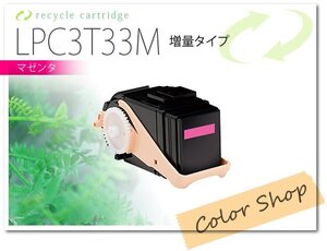 LPC3T33M　エプソン用 リサイクルトナー ETカートリッジ　マゼンタ【LPC3T33Mの1.3倍増量】