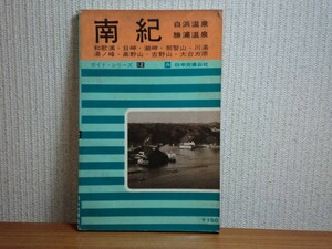 190213w07★ky 古い観光案内 南紀 白浜温泉 勝浦温泉 昭和40年 日本交通公社 地図 路線図