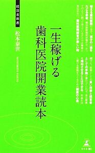 一生稼げる歯科医院開業読本 経営者新書/松本泰世【著】